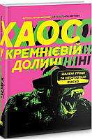 Книга «Хаос у Кремнієвій долині. Стартапи, що зламали систему». Автор - Антоніо Гарсія Мартінес