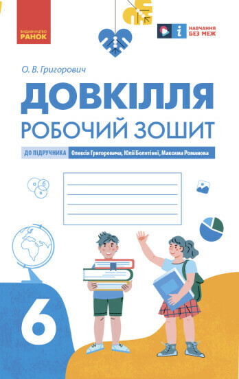 Довкілля. 6 клас. Робочий зошит до підручника О. Григоровича, Ю. Болотної, М. Романова