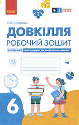 Довкілля. 6 клас. Робочий зошит до підручника О. Григоровича, Ю. Болотної, М. Романова