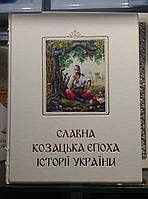 Книга в кожаном переплёте "Славная козацкая эпоха истории Украины"