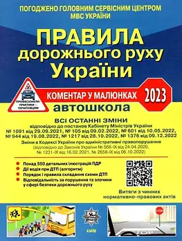 Правила Дорожнього Руху України 2023: коментар у малюнках (газетний папір) (українською мовою), Літера