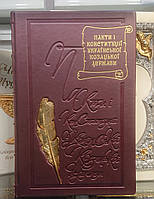Книга в кожаном переплёте "Пакты и конституции Украинского козацкого государства"