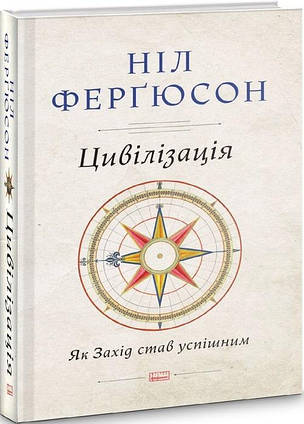 Книга Цивілізація. Як захід став успішним. Автор - Ніл Фергюсон