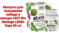 Капсулы для повышения либидо у женщин HOT Bio Moringa Libido Caps 60 шт, Австрия