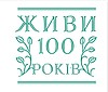 Живи 100 років