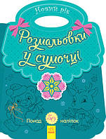 Книга "Розмальовки у сумочці. Новий рік" Автор Каспарова Юлія