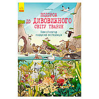 Путешествие в удивительный мир животных: Кругосветная поисковая экспедиция Л901315У Ранок