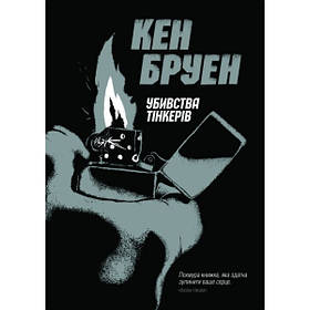 Джек Тейлор. Книга 2. Убивства Тінкерів - Кен Бруен- ЖОРЖ (106567)