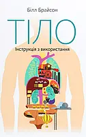 Тіло. Інструкція з використання Білл Брайсон