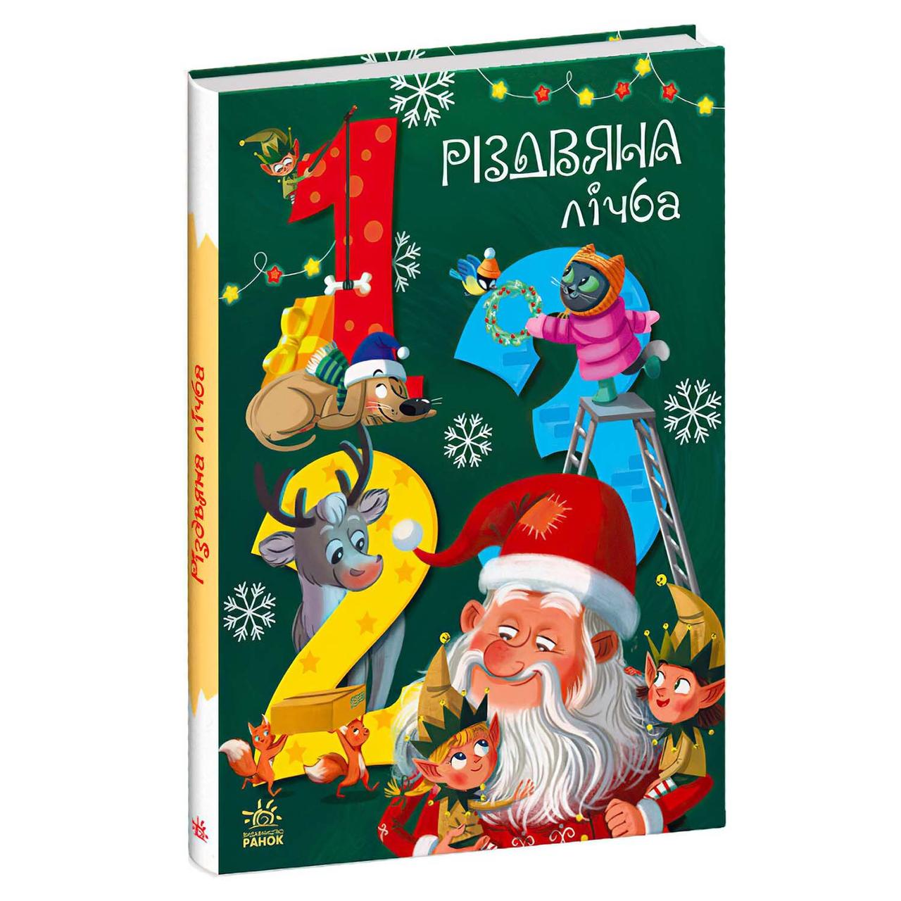 Книга Чарівні алфавіти "Різдвяна цифра" А1564002У Ранок