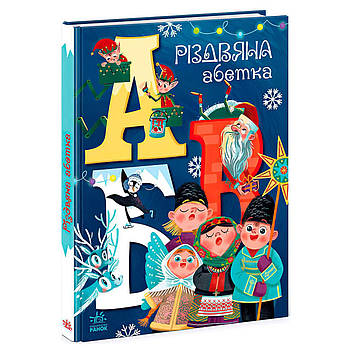 Книга Різдвяний алфавіт А1564001У Ранок