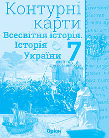 Історія України та Всесвітня історія, 7 кл., Контурні карти (інтегрований курс) - Щупак І.Я. - Оріон (102855)