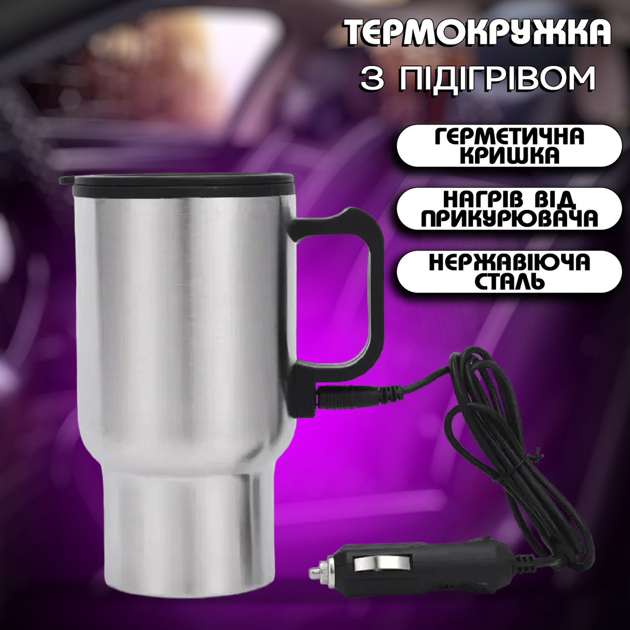 Термокухоль автомобільний (автокухоль) A-Plus 450 мл із підігрівом від прикурювача, 12 В