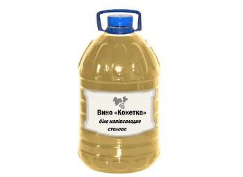 Вино «Кокетка» біле напівсолодке столове від 5 літрів