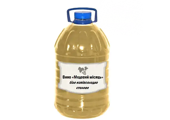 Вино Медовий місяць біле напівсолодке столове від 5л