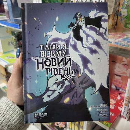 Манхва Тільки я візьму новий рівень Том 6 / Solo Leveling