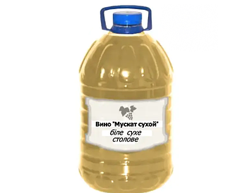 Вино «Мускат сухой» ординарне біле сухе столове від 5 літрів