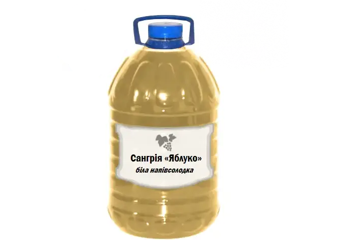 Сангрія Яблуко біле не газоване напівсолодке вино столове від 5 літрів
