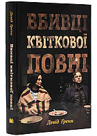 Убойки цветочной полной. Тайна первоначальных убийств и рождения ФБР (кинопроект)