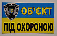 Наклейка зовнішня "ОБ'ЄКТ ПІД ОХОРОНОЮ " Розмір 12 см на 8 см