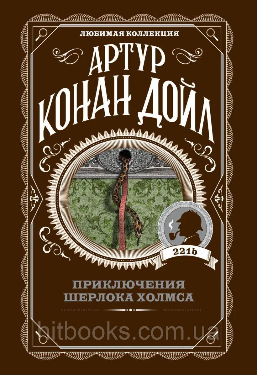 Пригоди Шерлока Холмса. Артур Конан Дойл. Серія: Улюблена колекція