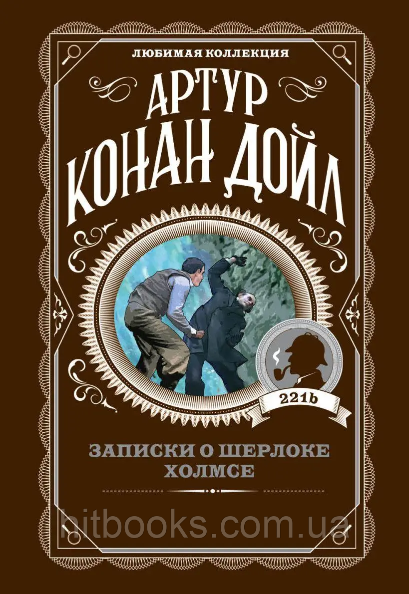 Записки про Шерлока Холмса. Артур Конан Дойл. Серія: Улюблена колекція