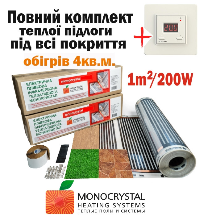 Електрична тепла підлога інфрачервона плівкова під ламінат паркет лінолеум Monocrystal комплект 1м²/200Вт + терморегулятор