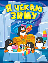 Корисні казки. Я чекаю зиму. Клапчук Т.О.