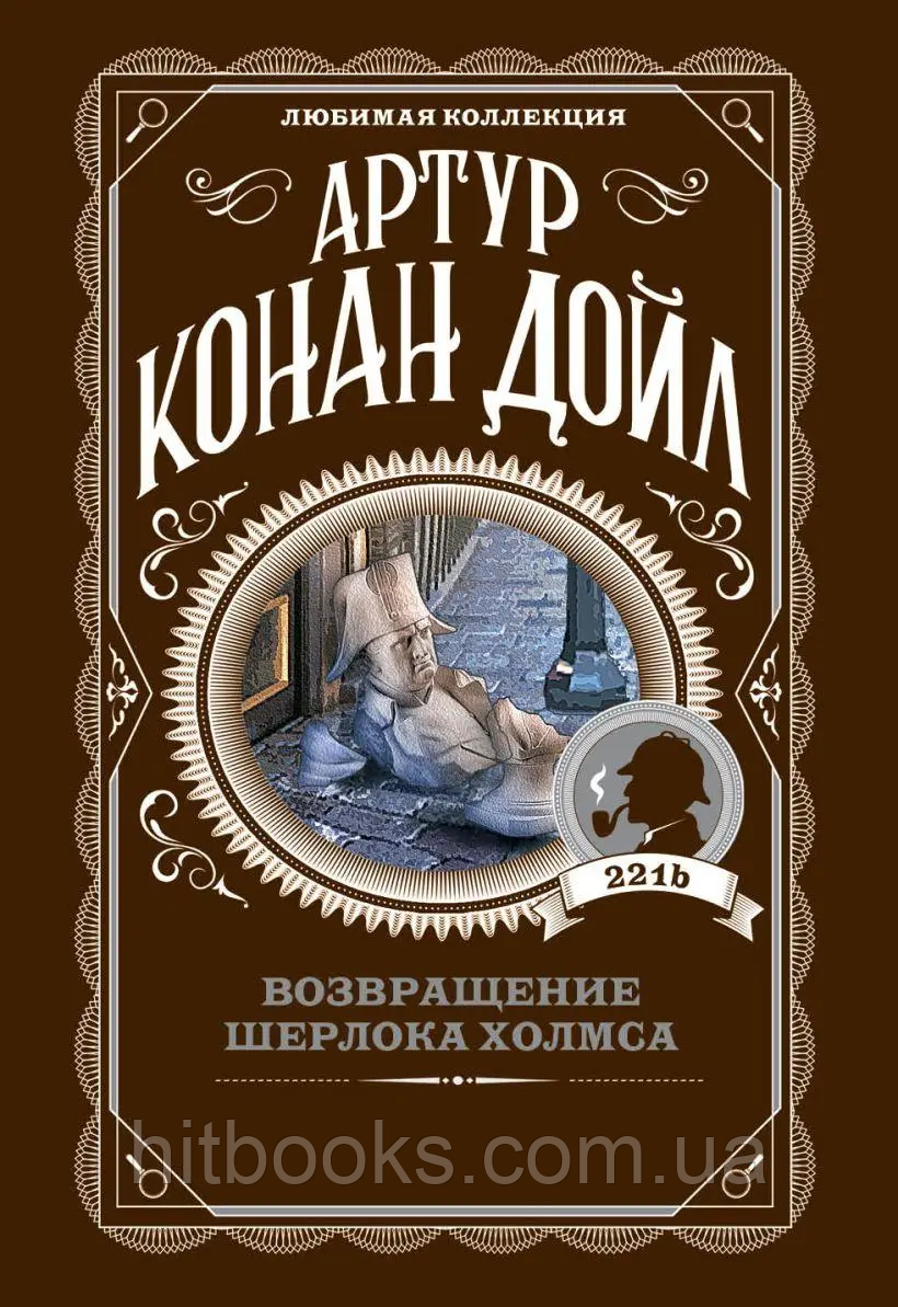 Повернення Шерлока Голмса. Артур Конан Дойл. Серія: Улюблена колекція