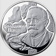 Монета НБУ "Володимир Перетц". 2020 рік, нейзильбер. 2 гривні.
