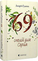 Книга 69 спецій для Серця. Андрій Гудима ( Видавництво Старого Лева )