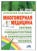 Книга "Многомерная медицина. Система самодиагностики и самоисцеления человека" - Л.Г. Пучко