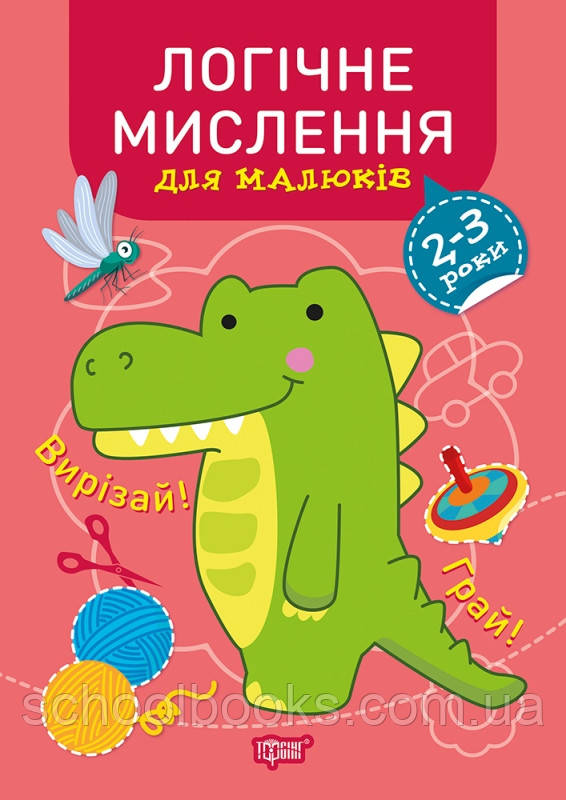 Логічне мислення. 2-3 роки. Професор з пелюшок. Фісіна А.О.