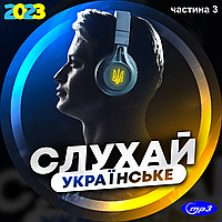СЛУХАЙ УКРАЇНСЬКЕ - 2023, українській хіт, частина 3, МР3