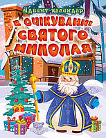 В очікуванні святого Миколая. Адвент-календар. Алліна О.Г.