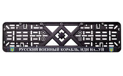 Рамка номерного знака пластик з написом "Рузький Корабель іди Нах#й" (планка-засувка) 12 Atelie