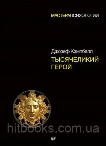 Тисячоликий герой. Кемпбелл Джозеф. Майстри Психології. (тверда палітурка)
