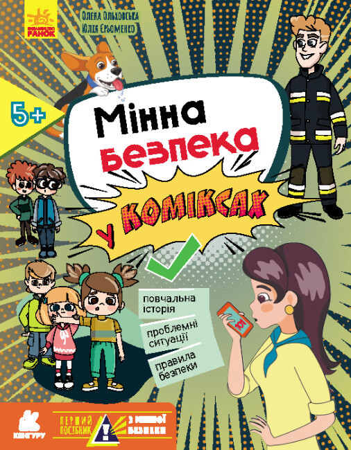 Перший посібник з мінної безпеки. Мінна безпека у коміксах, фото 1