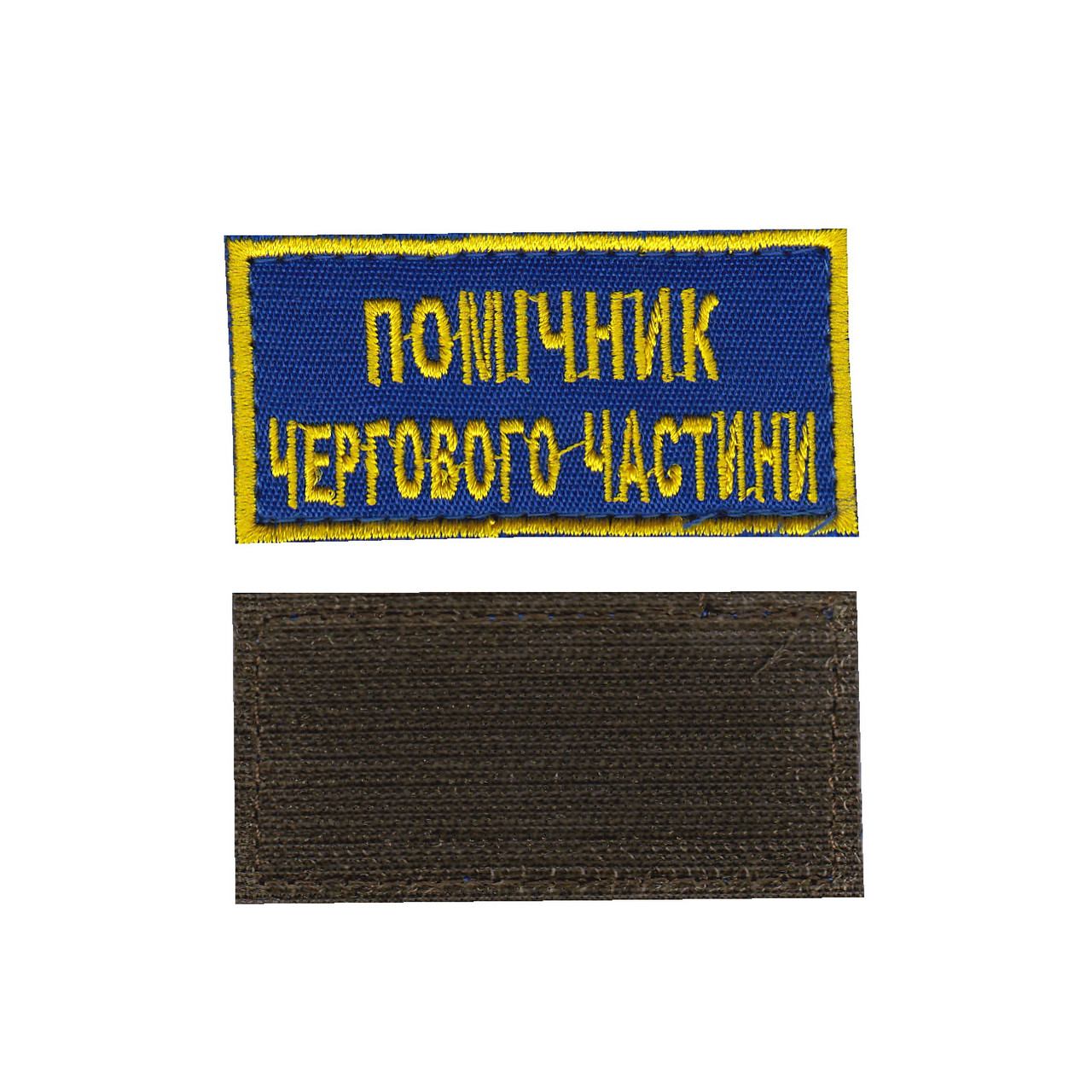 Шеврон військовий / армійський,помічник чергового частини, на липучці, синій, ЗСУ. 5 см * 4,5 см