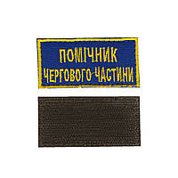 Шеврон военный / армейский, помошник дежурного части, на липучке, синий, ВСУ 5 см * 4,5см