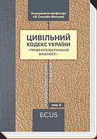 Цивільний кодекс України. Науково-практичний коментар. Том 4. Право інтелектуальної власності. Спасибо-Фатєєва І.В.