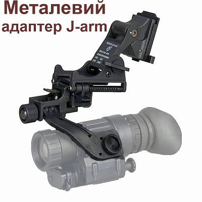 Комплект NVG кріплення на шолом з підйомним механізмом + металевий адаптер J-arm для монокуляра нічного бачення PVS-14
