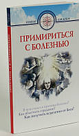 Примириться с болезнью. Семеник Д. Г. Хасьминский М. И.