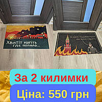 Патріотичні придверні килимки для дому (45*75 см), АКЦІЯ 1+1, Придверні килимки з малюнком