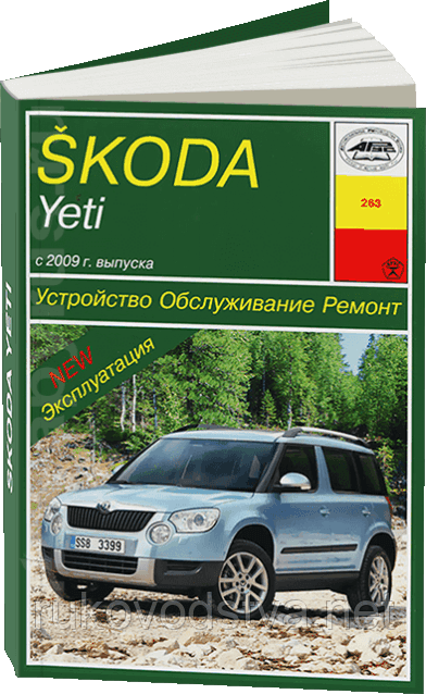 Книга Skoda Yeti Довідник з ремонту, техобслуговування та експлуатації