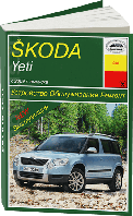 Книга Skoda Yeti Довідник з ремонту, техобслуговування та експлуатації