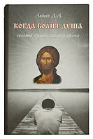 Когда болит душа. Советы православного врача. Авдеев Дмитрий