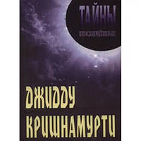 Книга Тайны Посвященных. Дж Кришнамурти