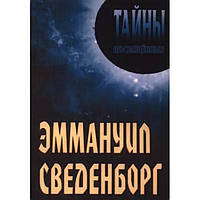 Книга Тайны посвященных. Эммануил Сведенборг