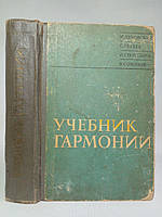 Дубовский И., Евсеев С. и др. Учебник гармонии. Б/у.